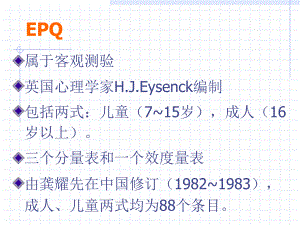 艾森克人格量表使用手册.ppt