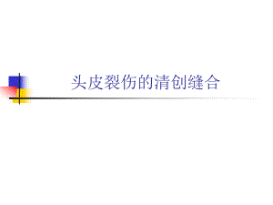 头皮裂伤的清创缝合.ppt