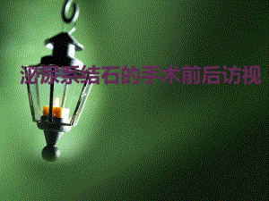 泌尿系结石手术前后访视.ppt