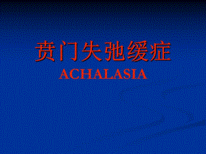 贲门失弛缓症的处理.ppt