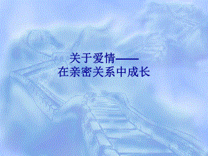 大学生恋爱心理.ppt.ppt