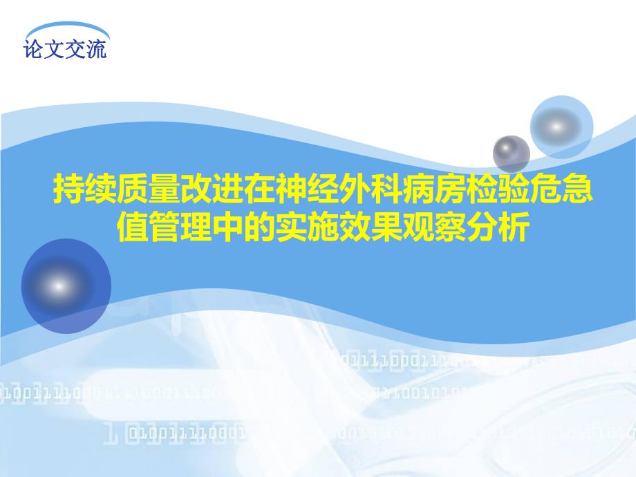 持续质量改进在神经外科病房检验危急值管理中的实施效果观察分析.ppt_第1页
