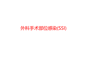 外科部位感染SSI.ppt