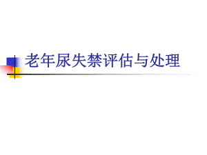 老尿失禁评估与处理.ppt