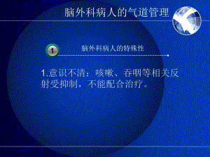 脑外科病人的气道管理.ppt
