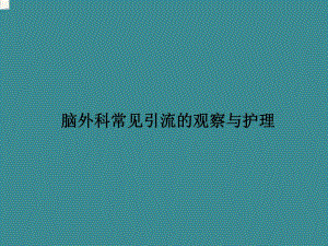 脑外科常见引流管的观察与护理.ppt