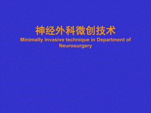神经外科微创技术.ppt