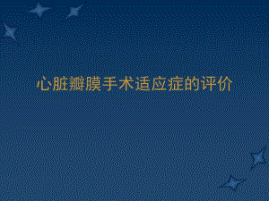 心血管病医院培训资料心脏瓣膜手术适应症的评价.ppt