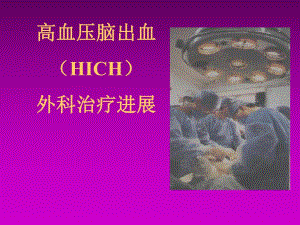 高血压脑出血外科治疗进展.ppt