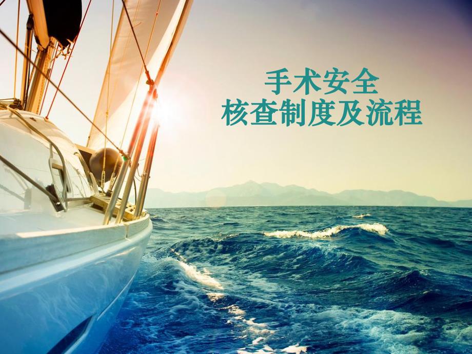 手术安全核查.ppt_第1页