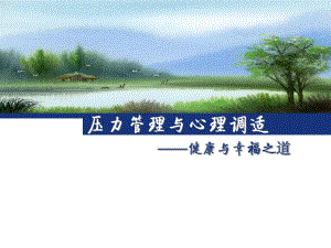 压力管理与心理调适.ppt