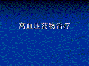 高血压药物处理(心外科).ppt