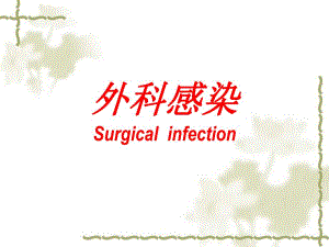 外科讲稿：外科感染.ppt