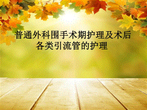 普通外科围手术期护理及术.ppt