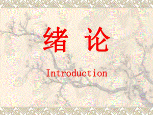 外科讲稿：绪 论.ppt