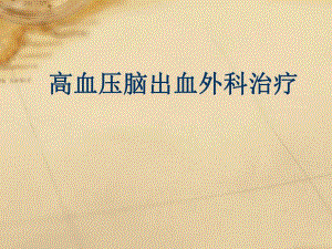 高血压脑出血外科治疗.ppt
