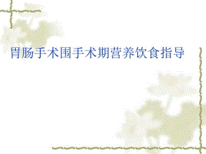 胃肠手术围手术期营养饮食指导.ppt