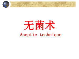外科讲稿：无菌术.ppt