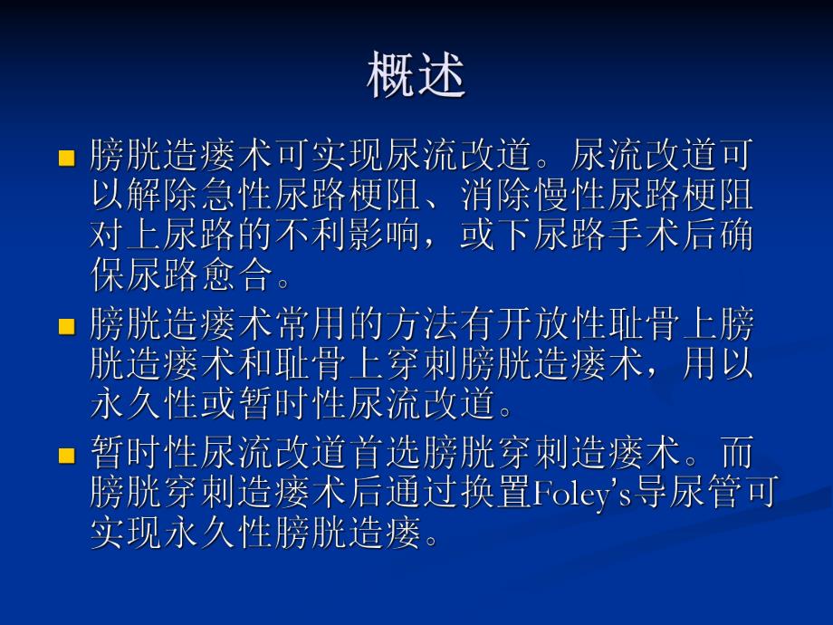 耻骨上膀胱穿刺造瘘术.ppt.ppt_第2页