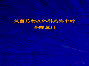 抗菌药物在外科感染中的合理.ppt
