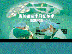 腹腔镜左半肝切除术日趋标准化.ppt