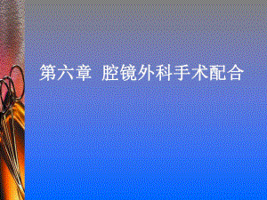 腔镜外科手术配合.ppt.ppt