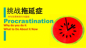 挑战拖延症心理沙龙幻灯片.ppt
