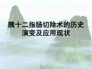 胰十二指肠切除术的历史演变及应用现状.ppt