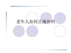 老人若何准确补钙[资料].ppt