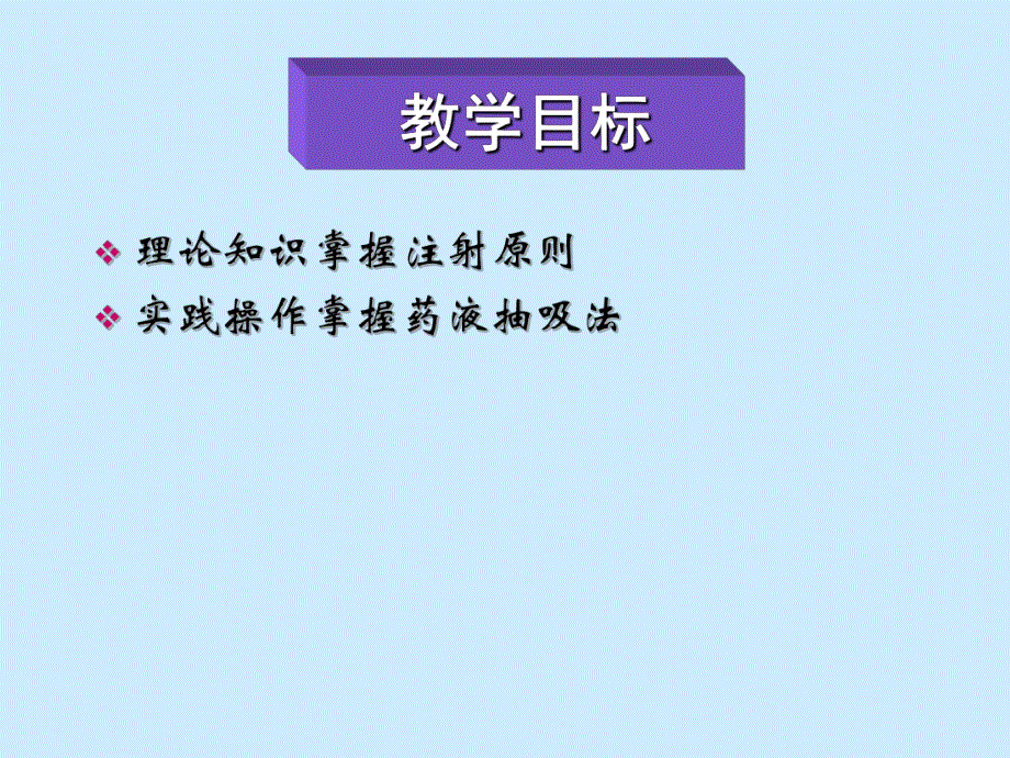 注射给药法原则及药液抽吸方法.ppt_第2页