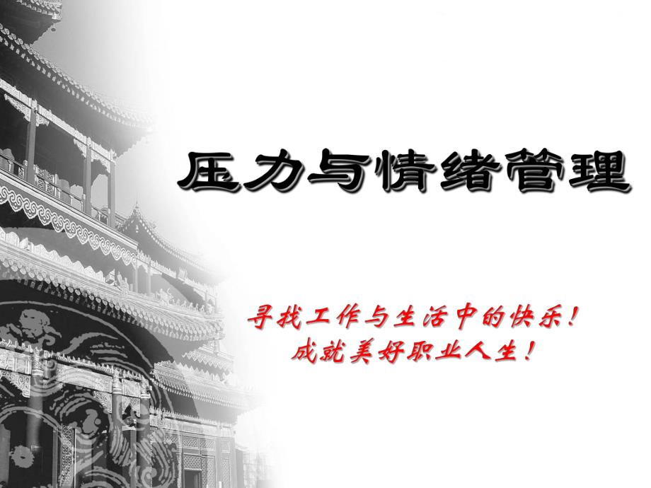 压力与情绪管理PPT.ppt_第1页