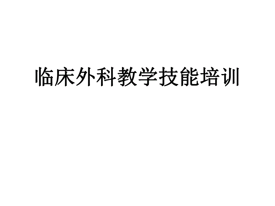 清创缝合完整版.ppt.ppt_第1页