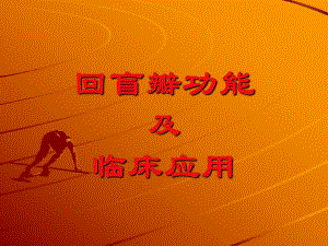 外科讲稿：回盲瓣功能.ppt
