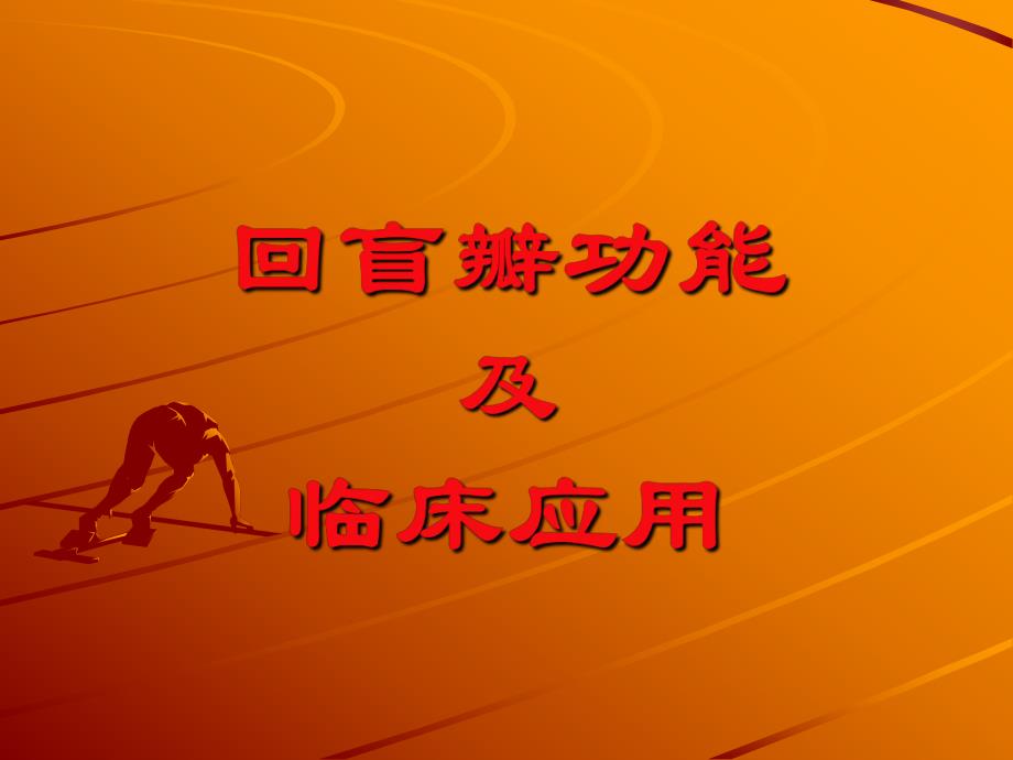 外科讲稿:回盲瓣功能.ppt_第1页