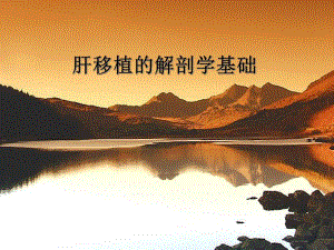 肝移植的解剖学基础.ppt