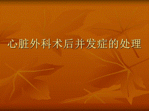 心脏外科术后并发症的处理.ppt