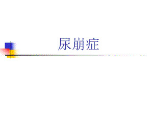 尿崩症.ppt.ppt