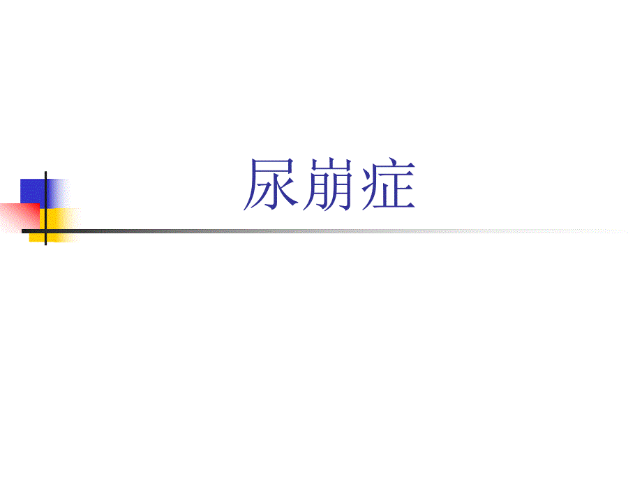尿崩症.ppt.ppt_第1页