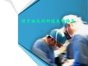 种植手术中的基本 外科原则.ppt