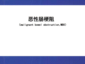 恶性肠梗阻.ppt