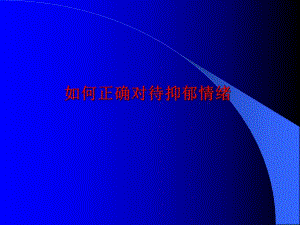 如何正确对待抑郁情绪.ppt