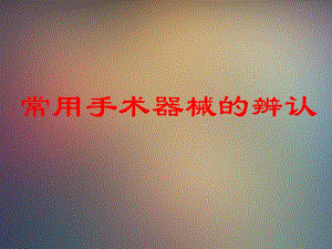手术器械与使用辨认.ppt
