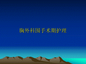 胸外科围手术期护理..ppt