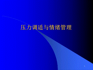 压力调适与情绪管理.ppt