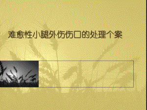 难愈性小腿外伤伤口的处理个案.ppt.ppt