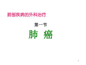 肺部疾病的外科治疗.ppt