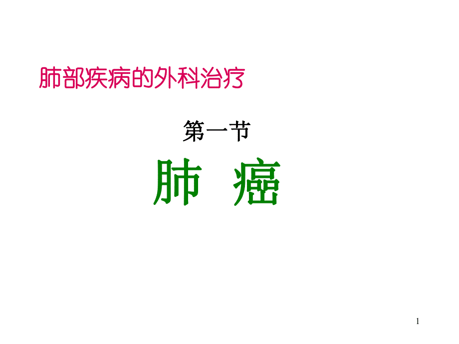 肺部疾病的外科治疗.ppt_第1页