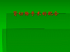 肾切除手术的配合.ppt