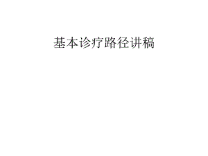 皮下蜂窝织炎和腹股沟疝基本诊疗路径.ppt
