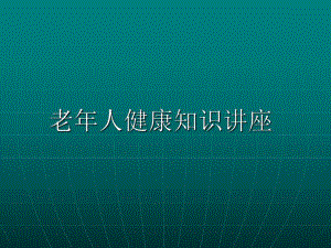老人健康知识讲座.ppt